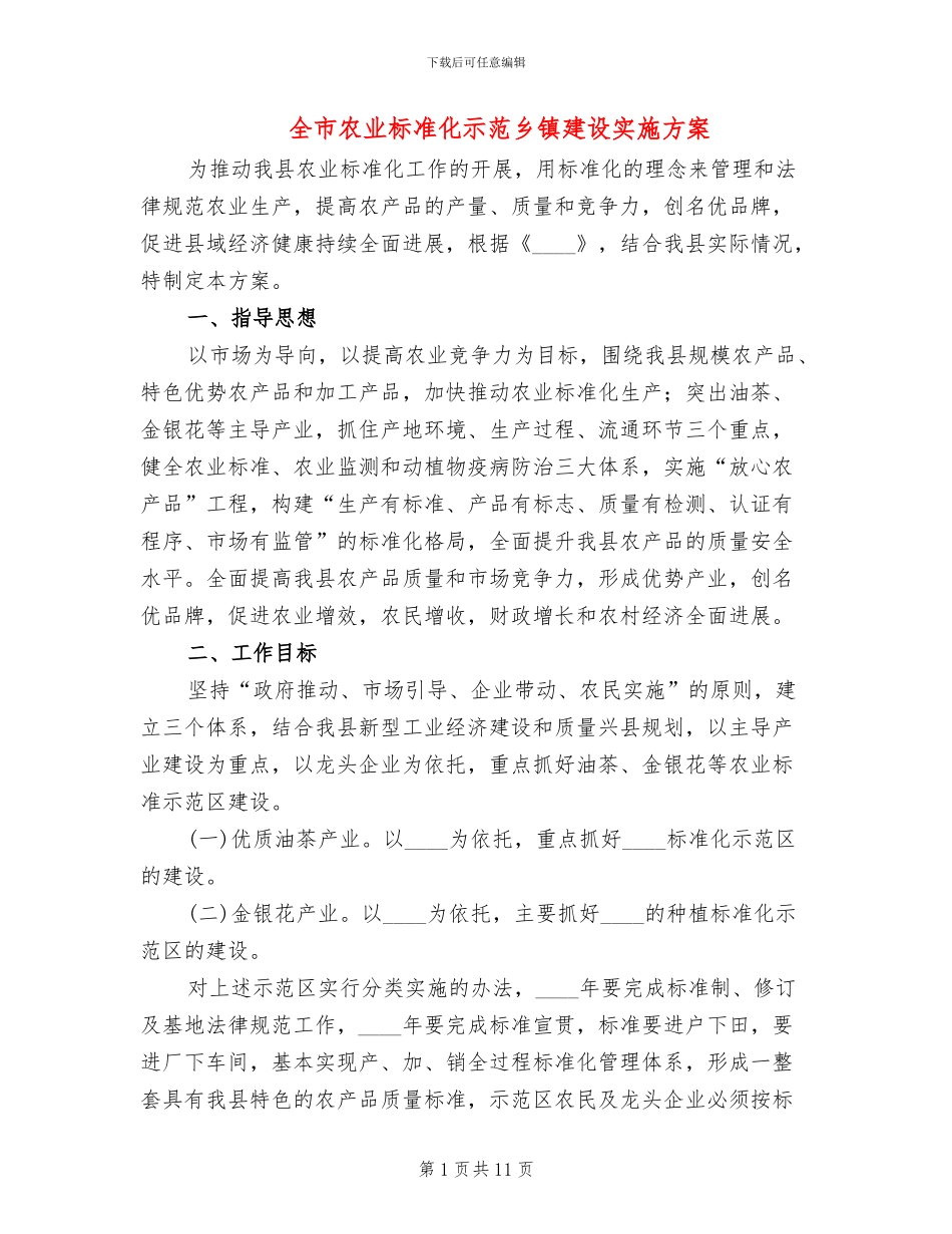 全市农业标准化示范乡镇建设实施方案_第1页