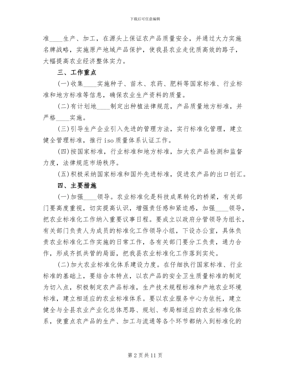 全市农业标准化示范乡镇建设实施方案_第2页