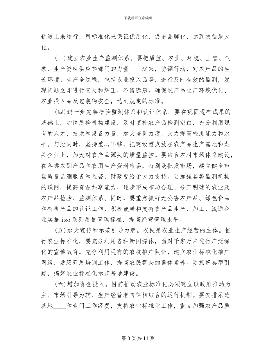 全市农业标准化示范乡镇建设实施方案_第3页