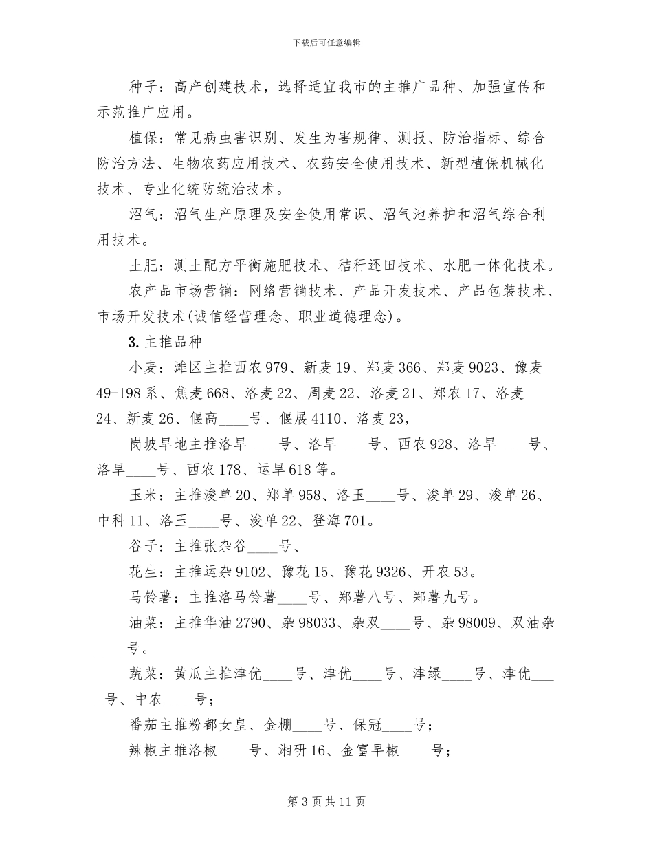 全市农民科技培训方案_第3页