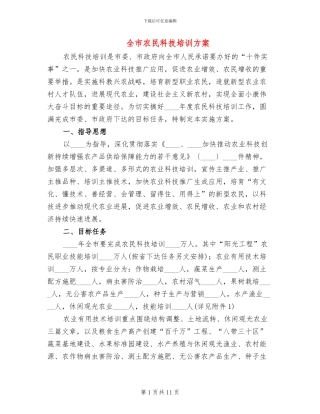 全市农民科技培训方案