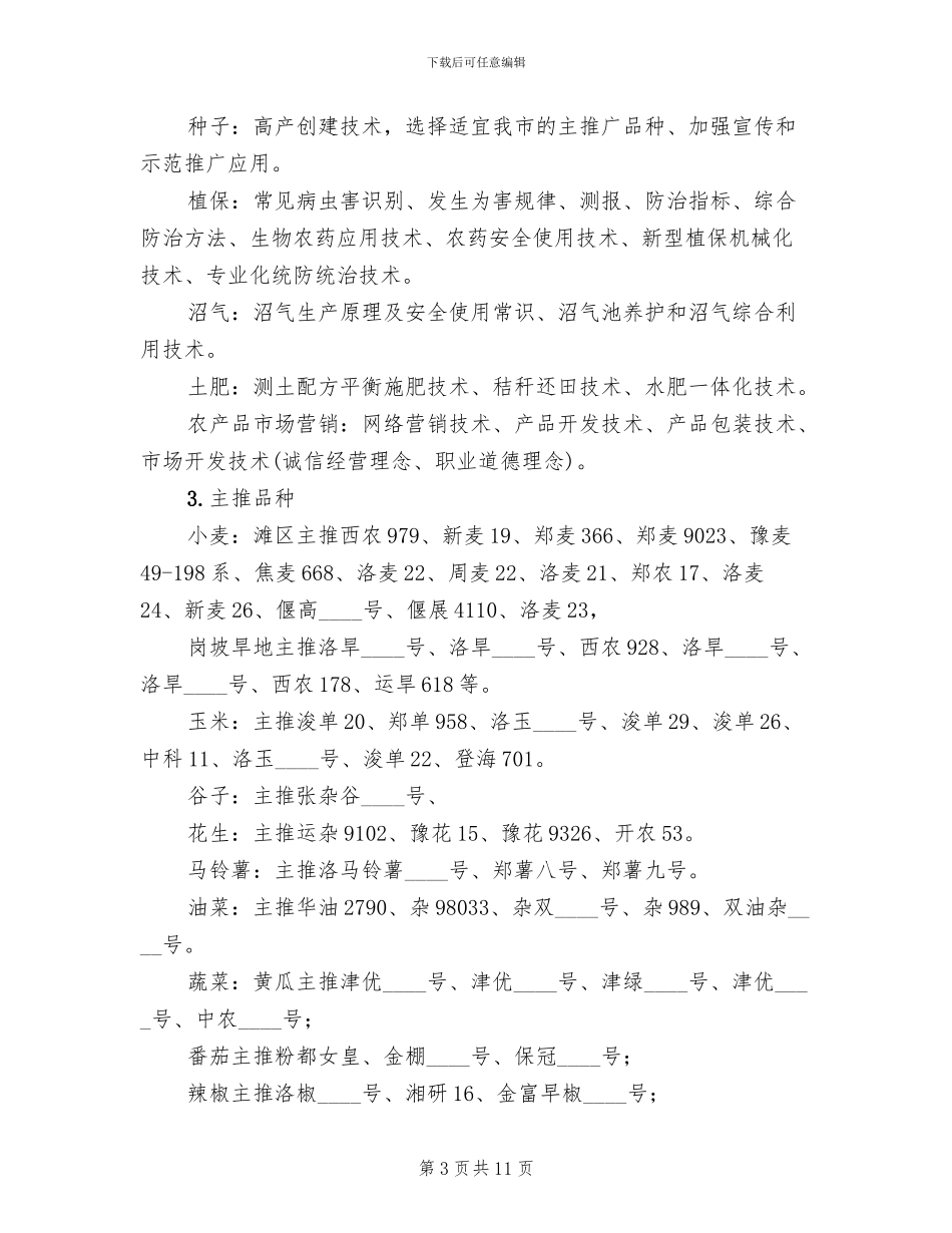 全市农民科技培训方案范文_第3页