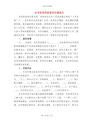 全市农民科技培训方案范文