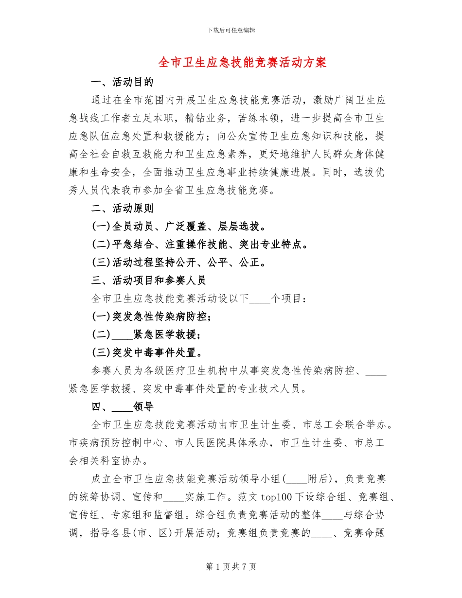 全市卫生应急技能竞赛活动方案_第1页