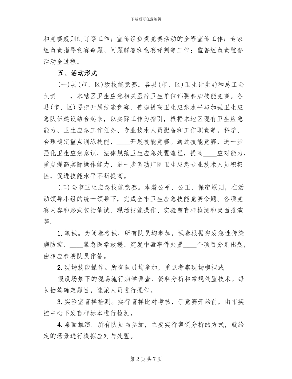 全市卫生应急技能竞赛活动方案_第2页