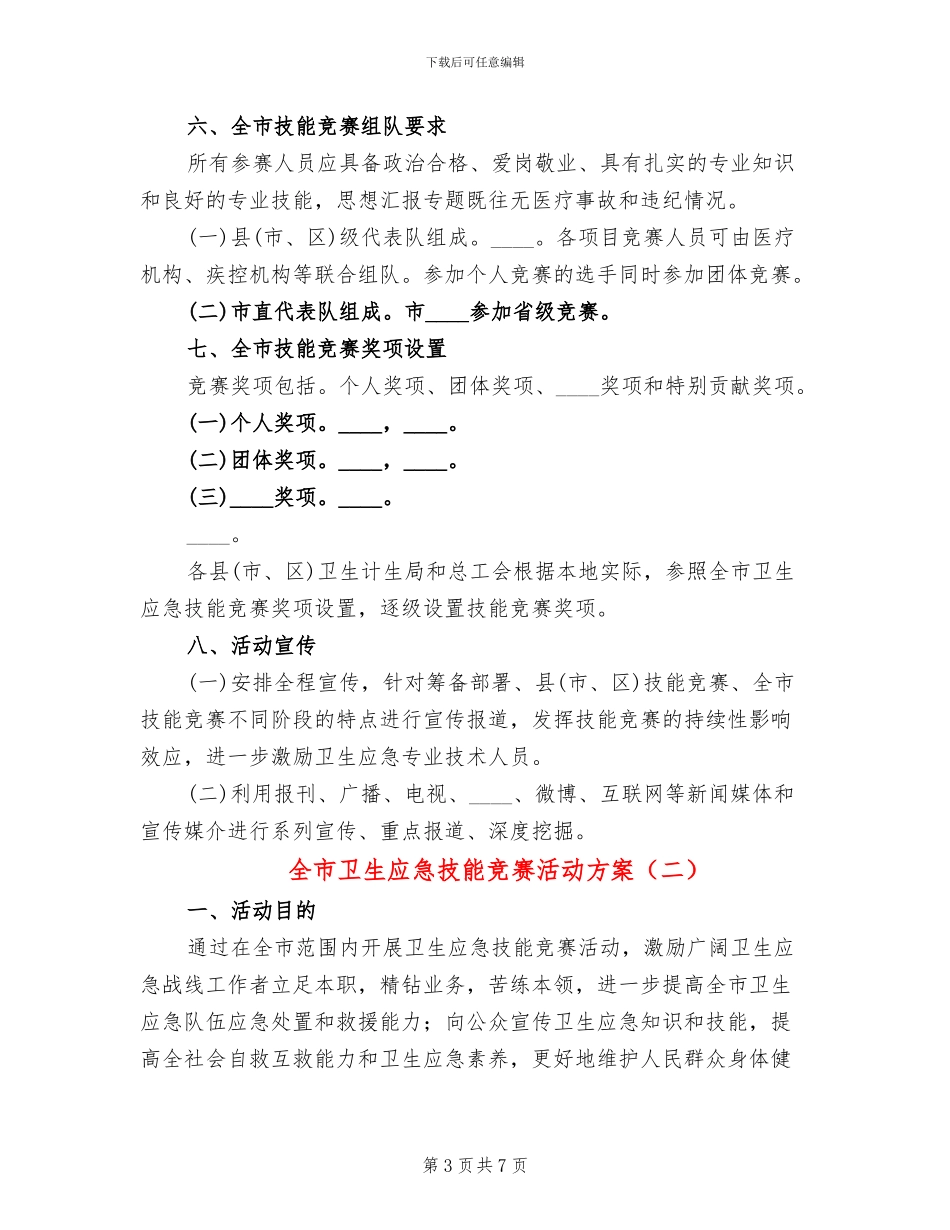全市卫生应急技能竞赛活动方案_第3页