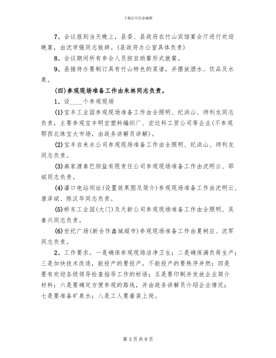 全市县域经济工作会议筹备工作方案_第3页