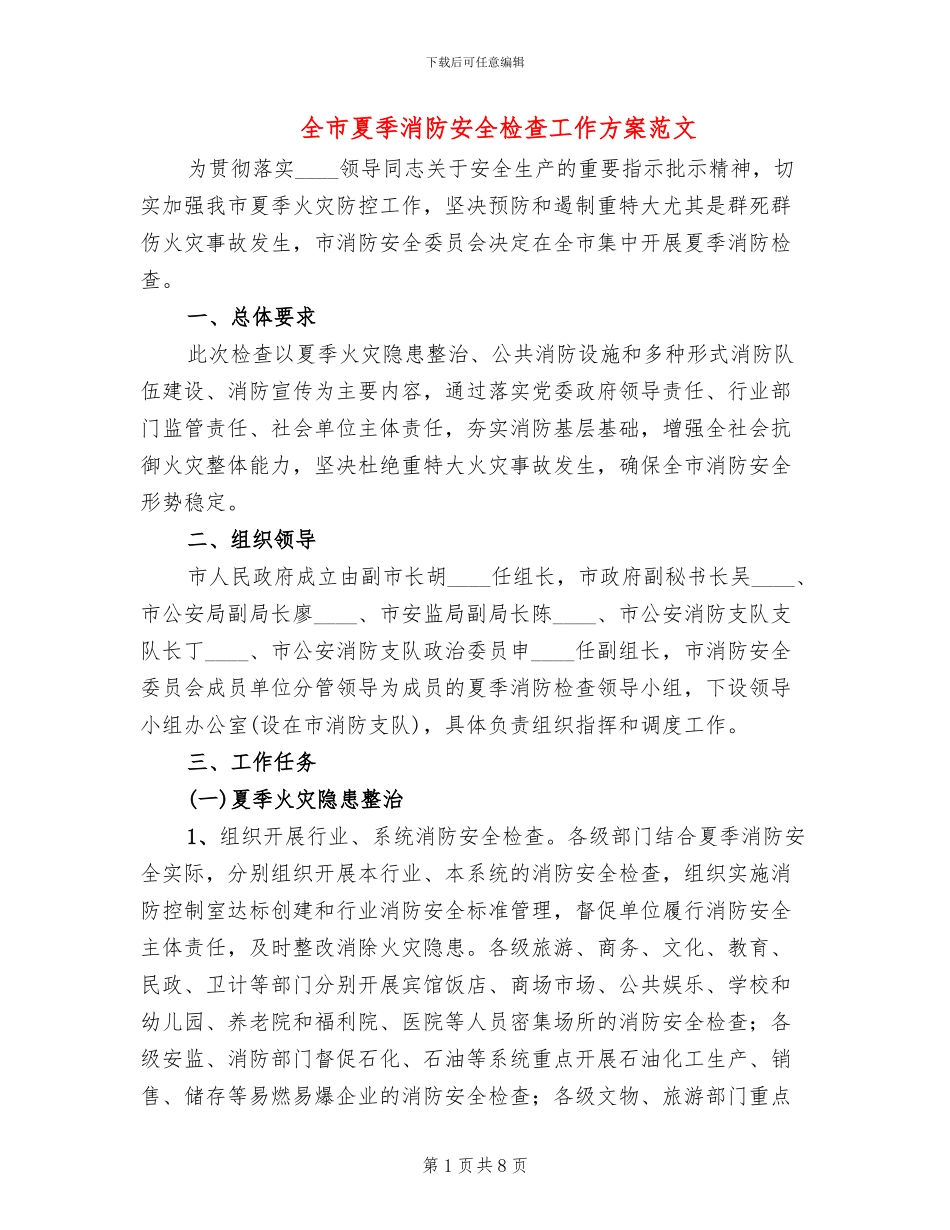 全市夏季消防安全检查工作方案范文_第1页
