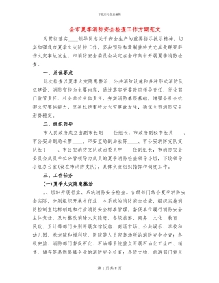 全市夏季消防安全检查工作方案范文