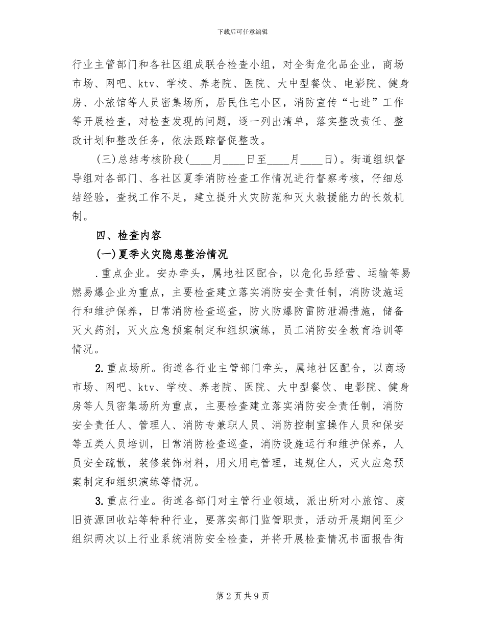 全市夏季消防安全检查工作方案范本_第2页