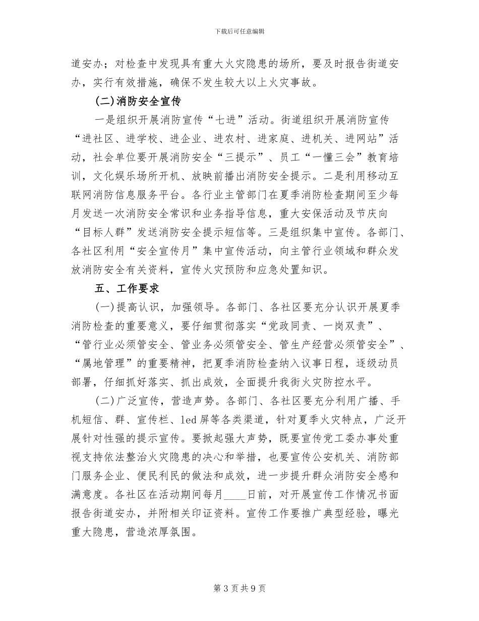 全市夏季消防安全检查工作方案范本_第3页