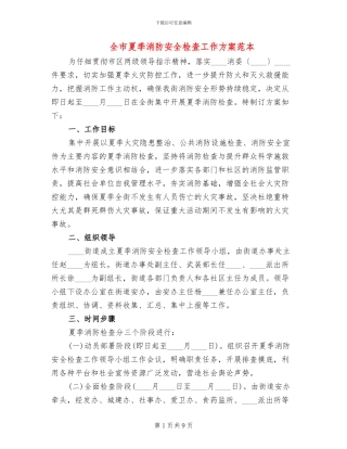 全市夏季消防安全检查工作方案范本
