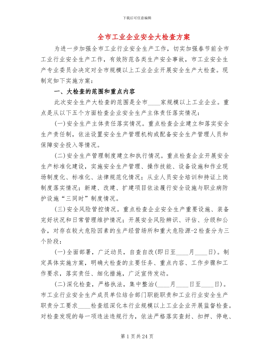 全市工业企业安全大检查方案(11篇)_第1页
