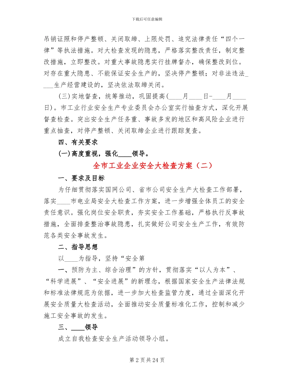全市工业企业安全大检查方案(11篇)_第2页