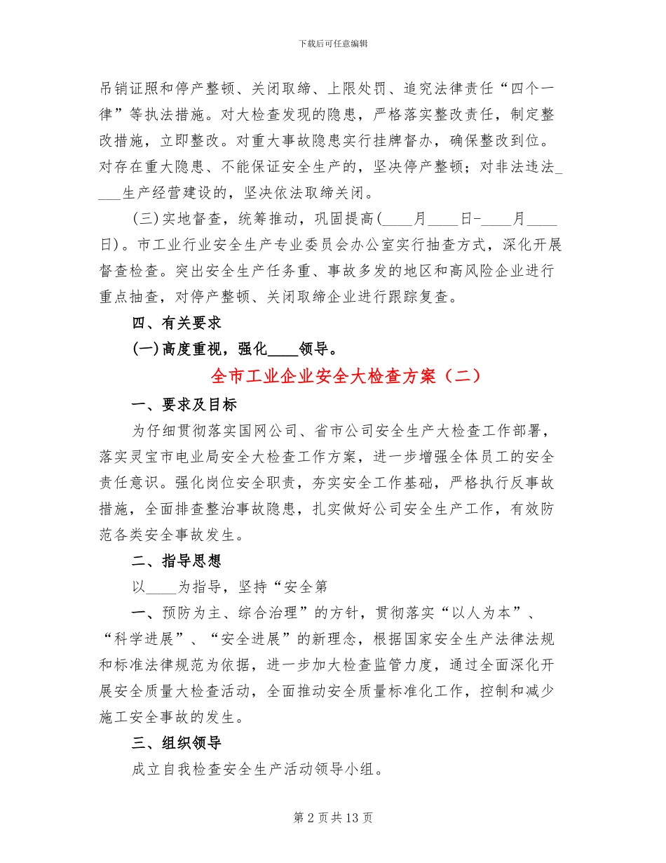 全市工业企业安全大检查方案_第2页