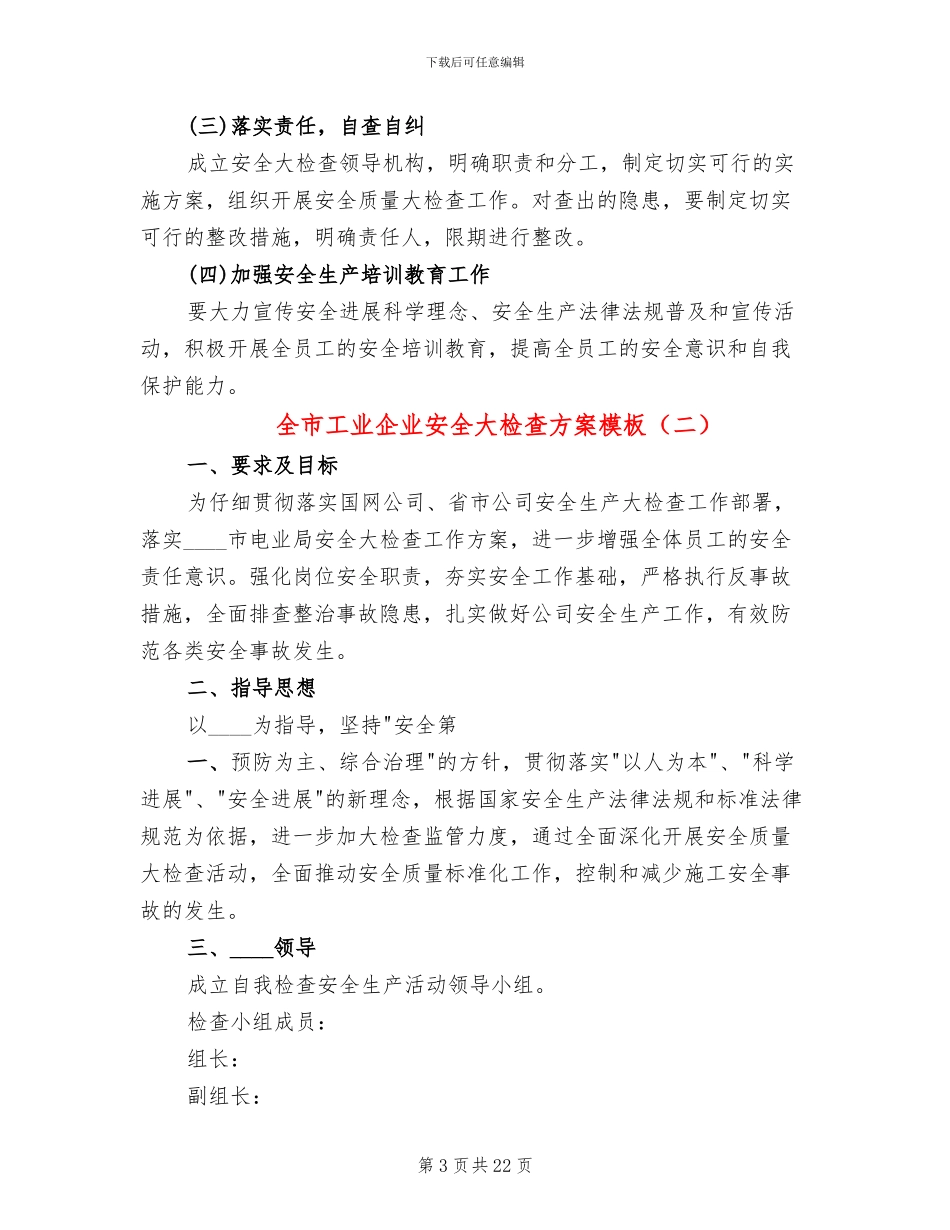 全市工业企业安全大检查方案模板(10篇)_第3页