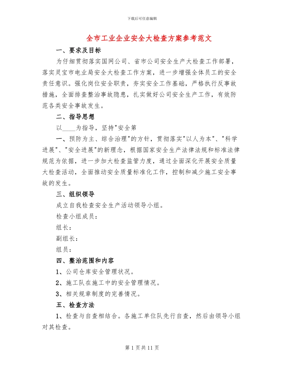 全市工业企业安全大检查方案参考范文_第1页