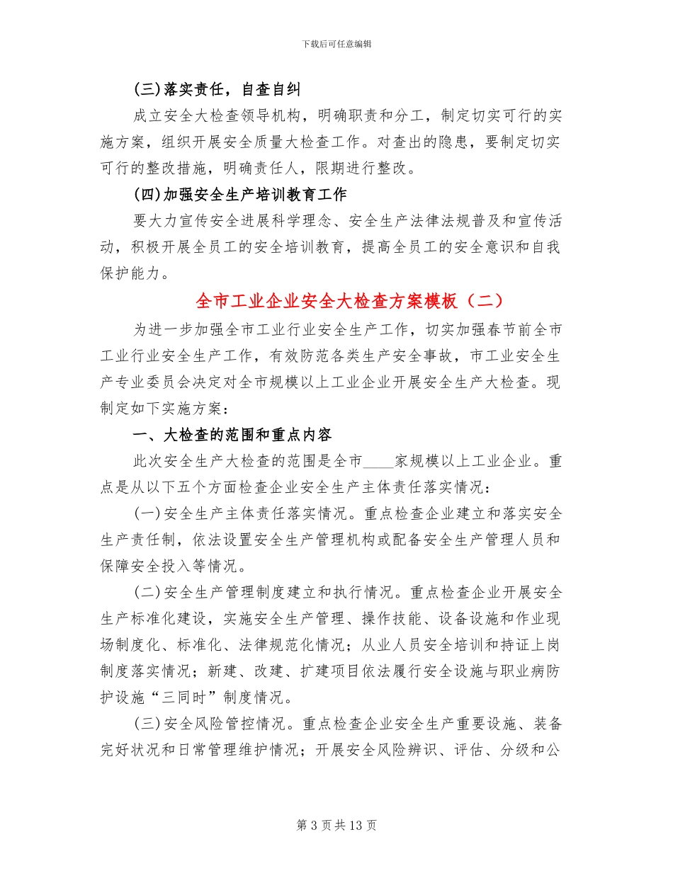 全市工业企业安全大检查方案模板(6篇)_第3页