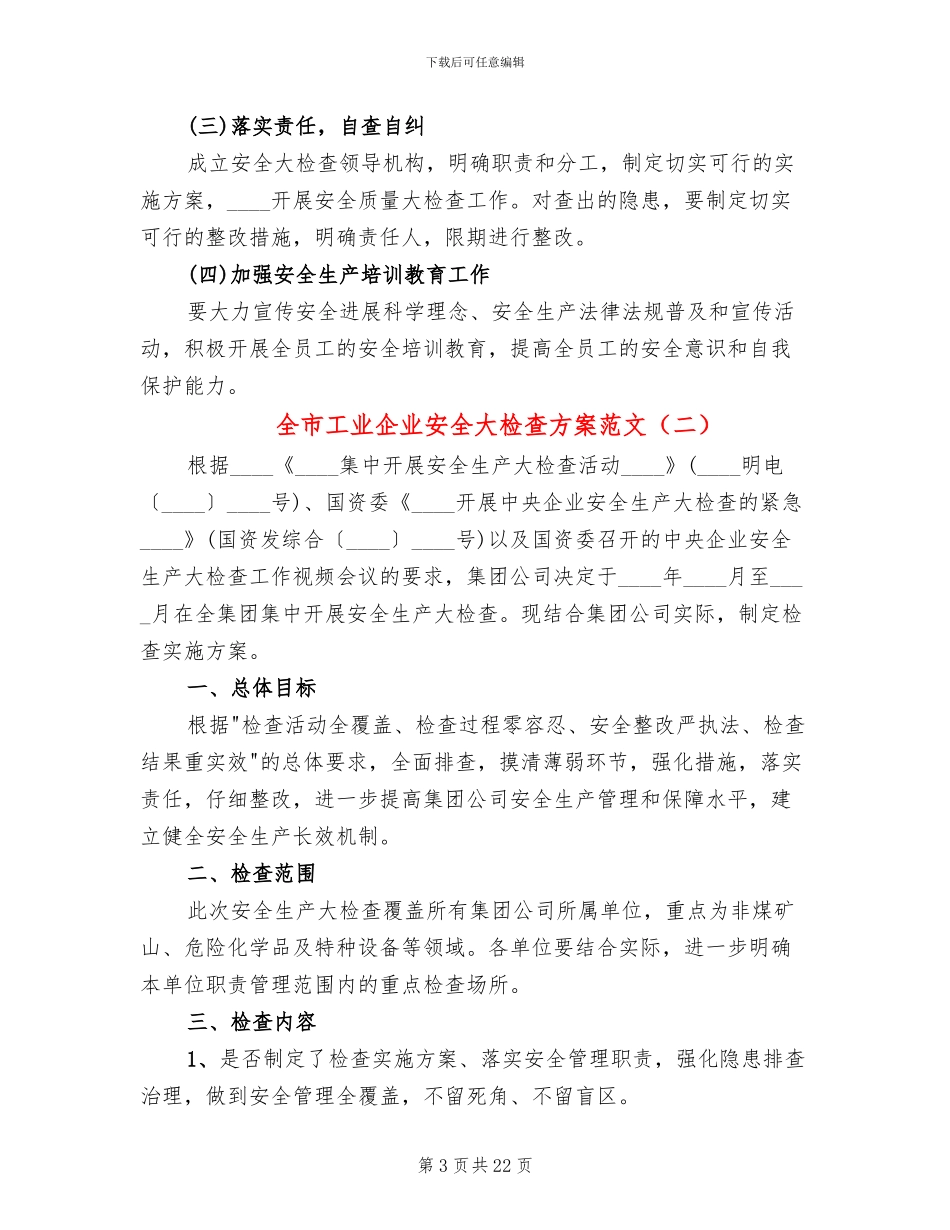 全市工业企业安全大检查方案范文(10篇)_第3页