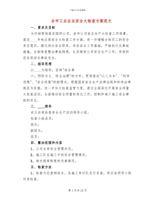 全市工业企业安全大检查方案范文(10篇)