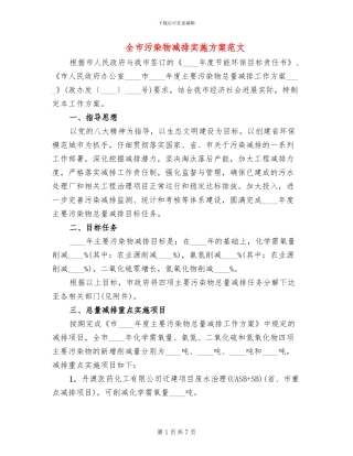 全市污染物减排实施方案范文