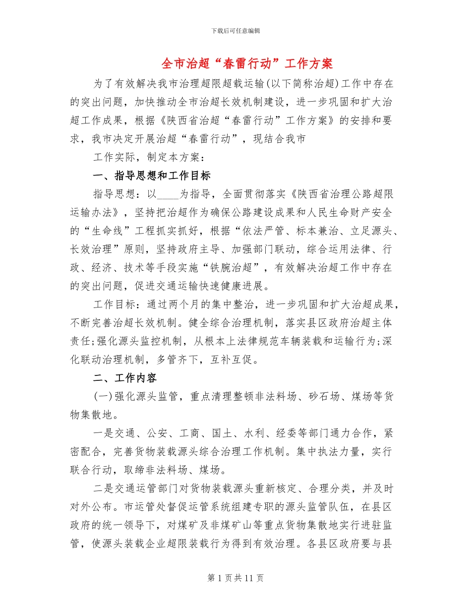 全市治超“春雷行动”工作方案_第1页
