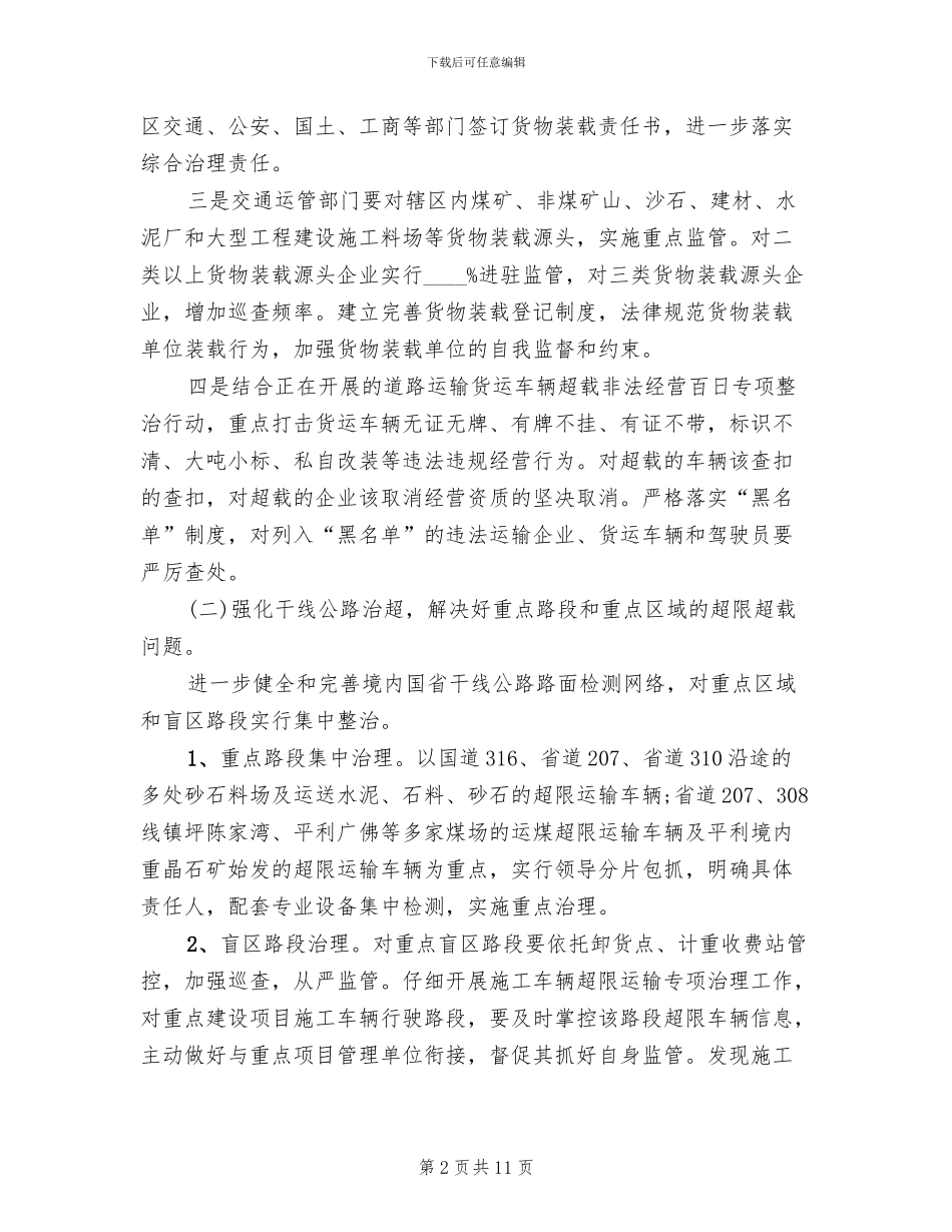 全市治超“春雷行动”工作方案_第2页