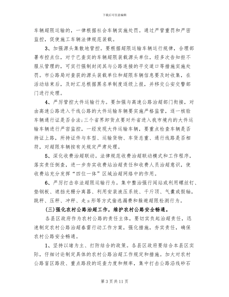 全市治超“春雷行动”工作方案_第3页