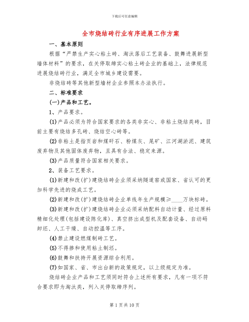 全市烧结砖行业有序发展工作方案_第1页