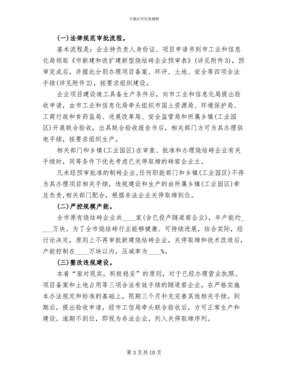 全市烧结砖行业有序发展工作方案_第3页