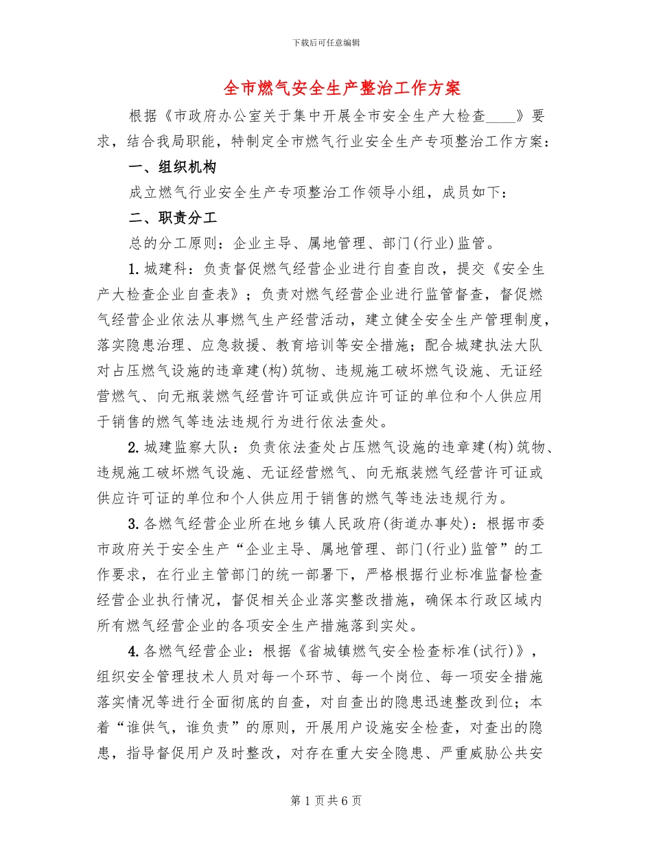 全市燃气安全生产整治工作方案_第1页