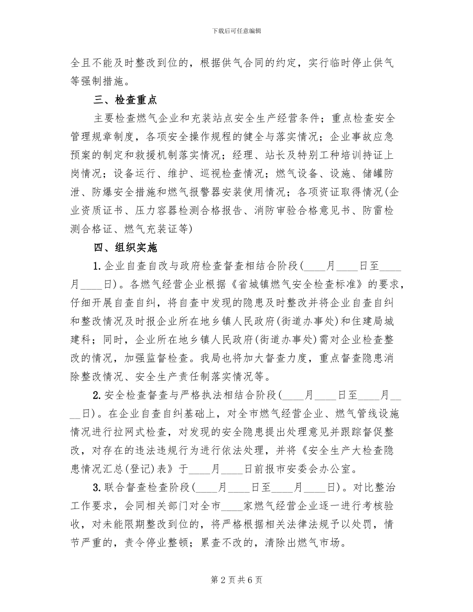 全市燃气安全生产整治工作方案_第2页