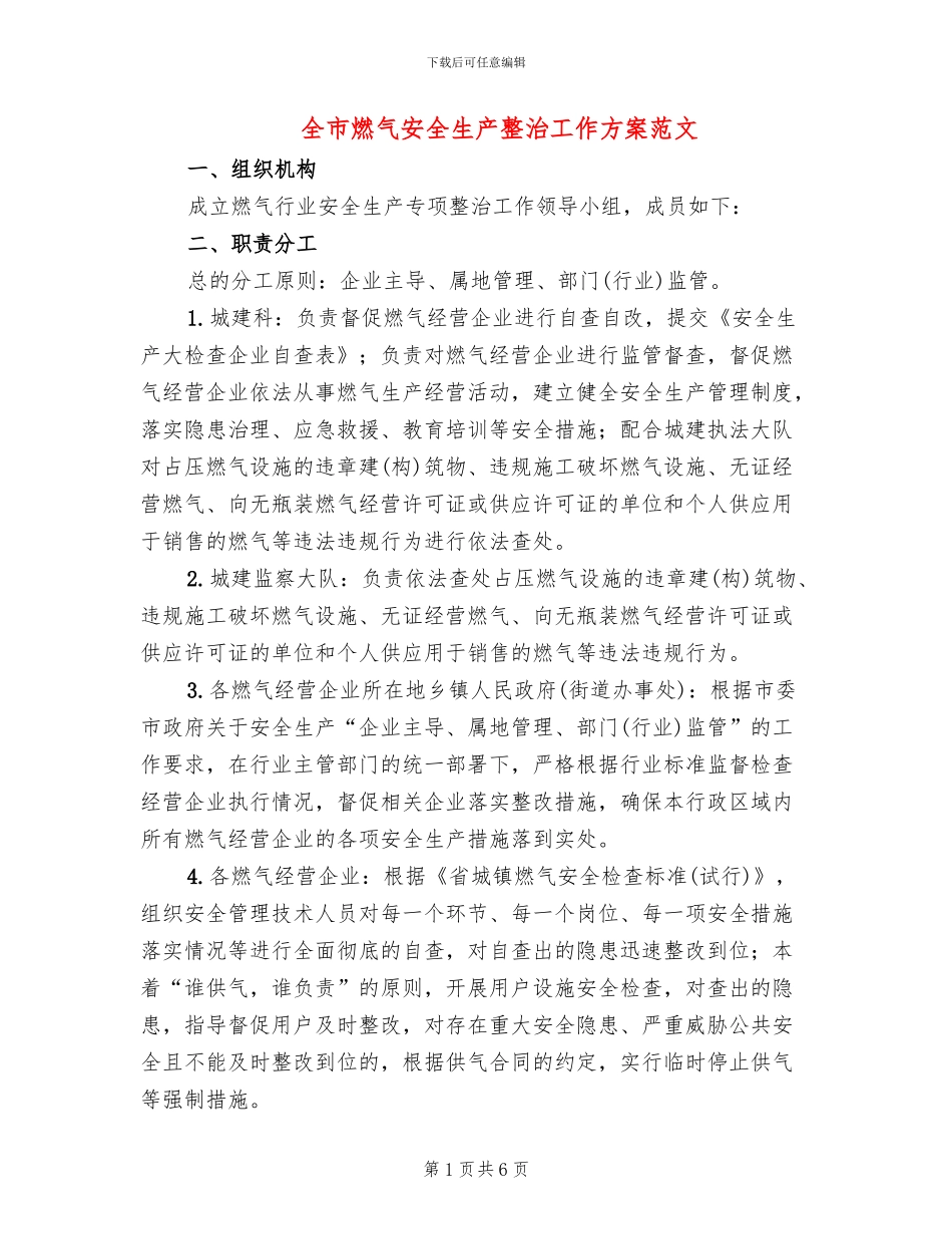 全市燃气安全生产整治工作方案范文_第1页