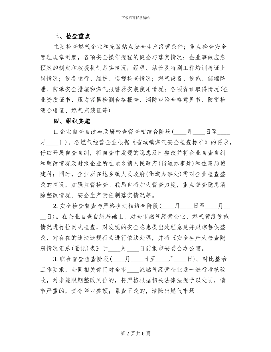 全市燃气安全生产整治工作方案范文_第2页