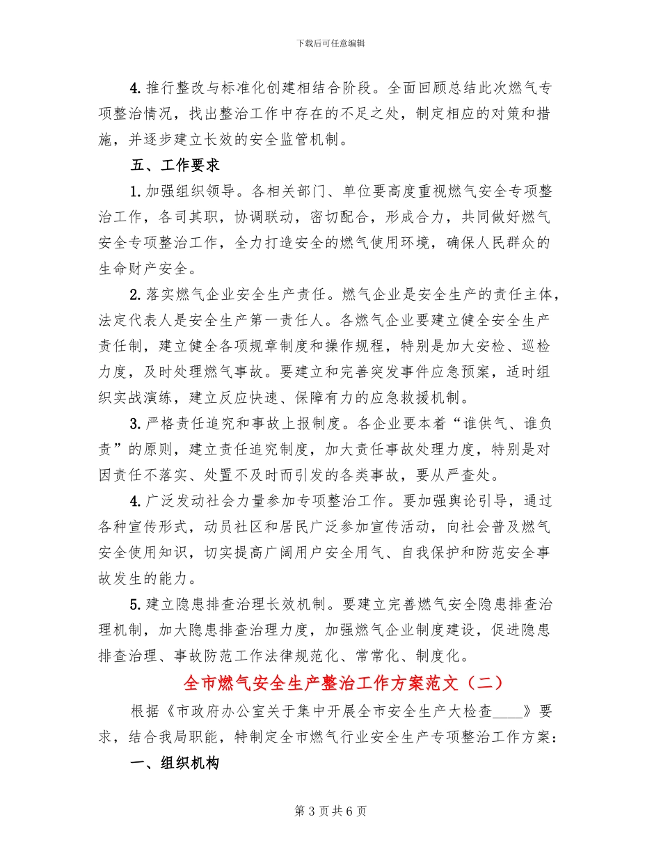 全市燃气安全生产整治工作方案范文_第3页