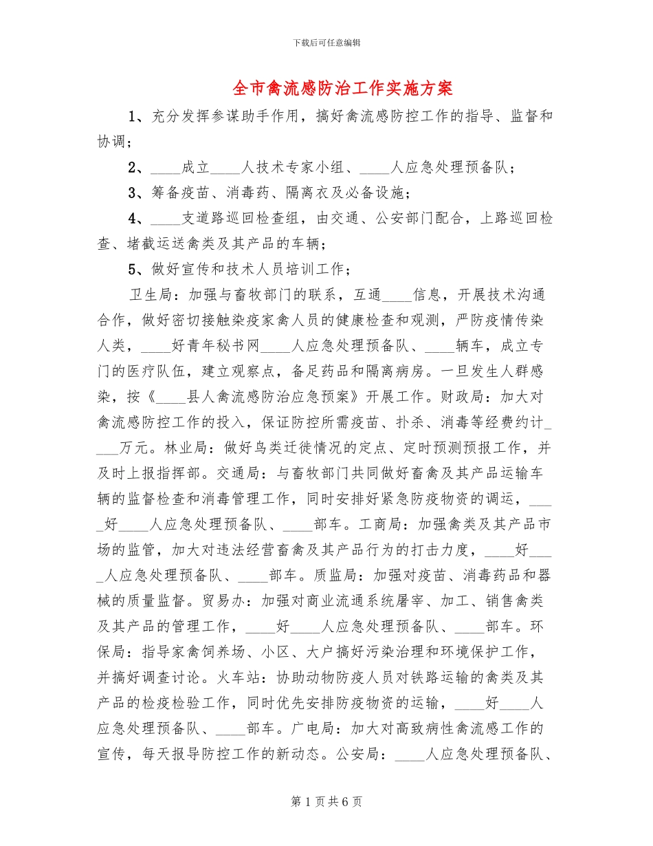 全市禽流感防治工作实施方案_第1页