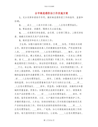 全市禽流感防治工作实施方案