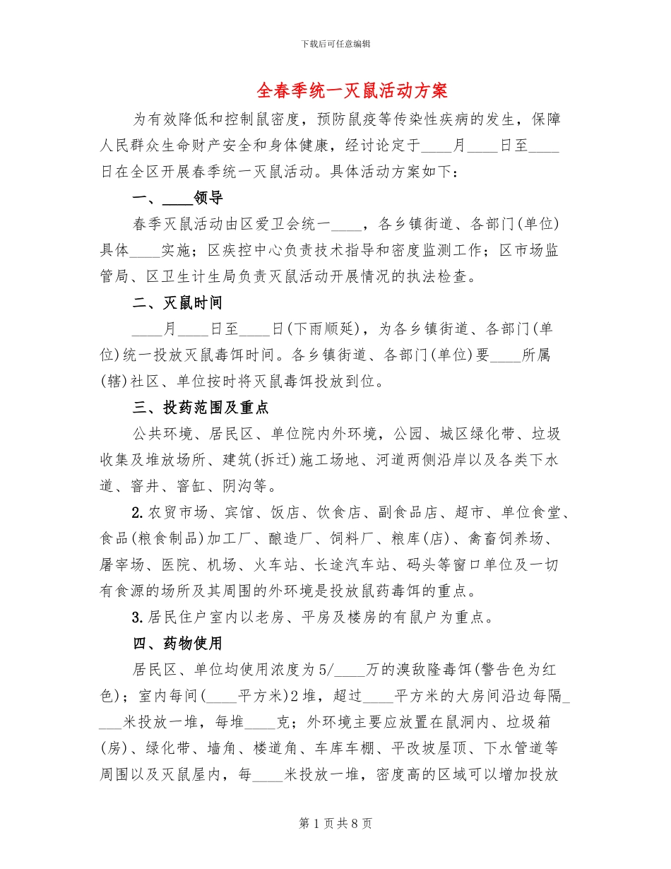 全春季统一灭鼠活动方案_第1页