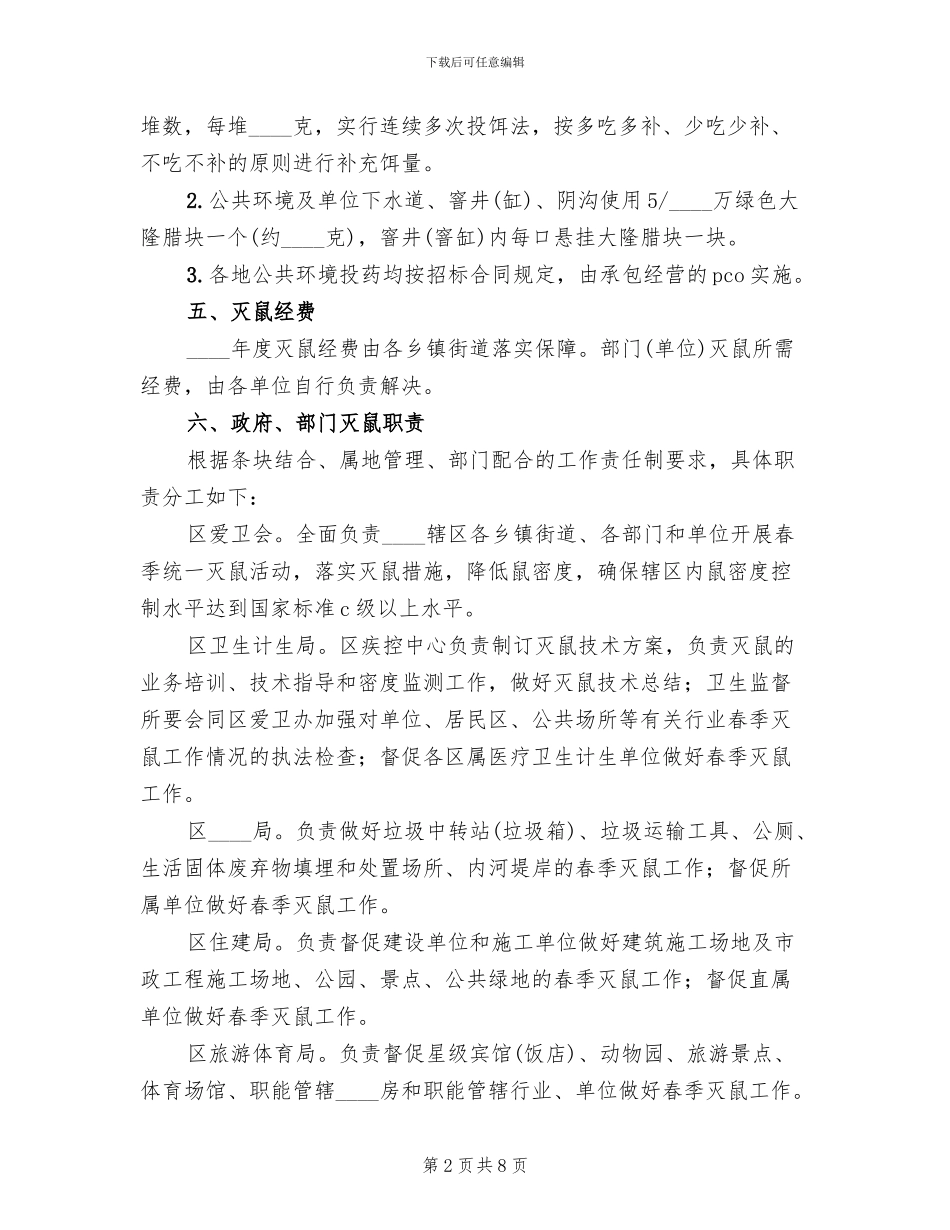 全春季统一灭鼠活动方案_第2页