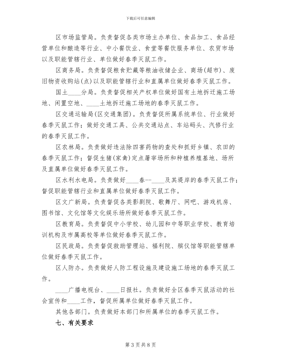 全春季统一灭鼠活动方案_第3页