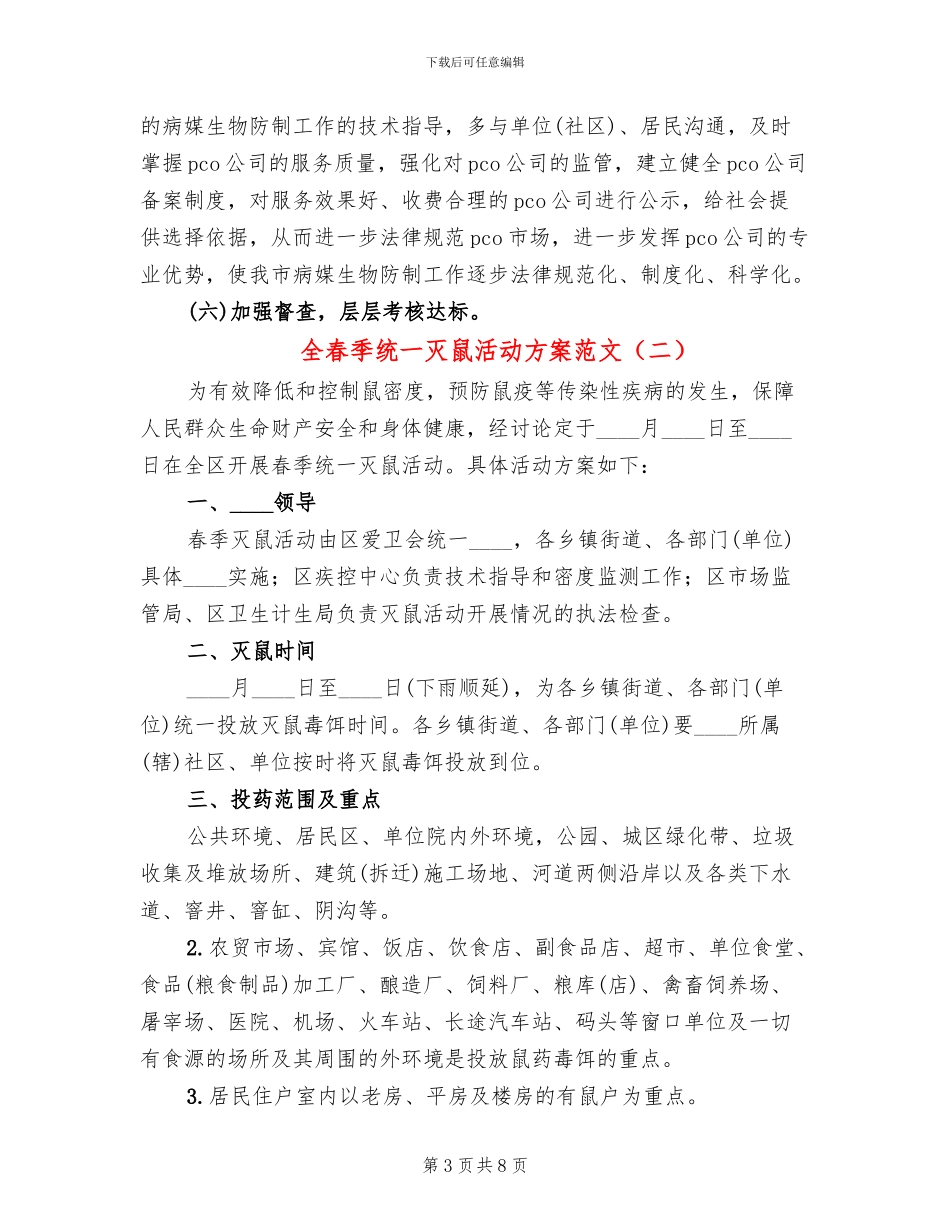 全春季统一灭鼠活动方案范文_第3页