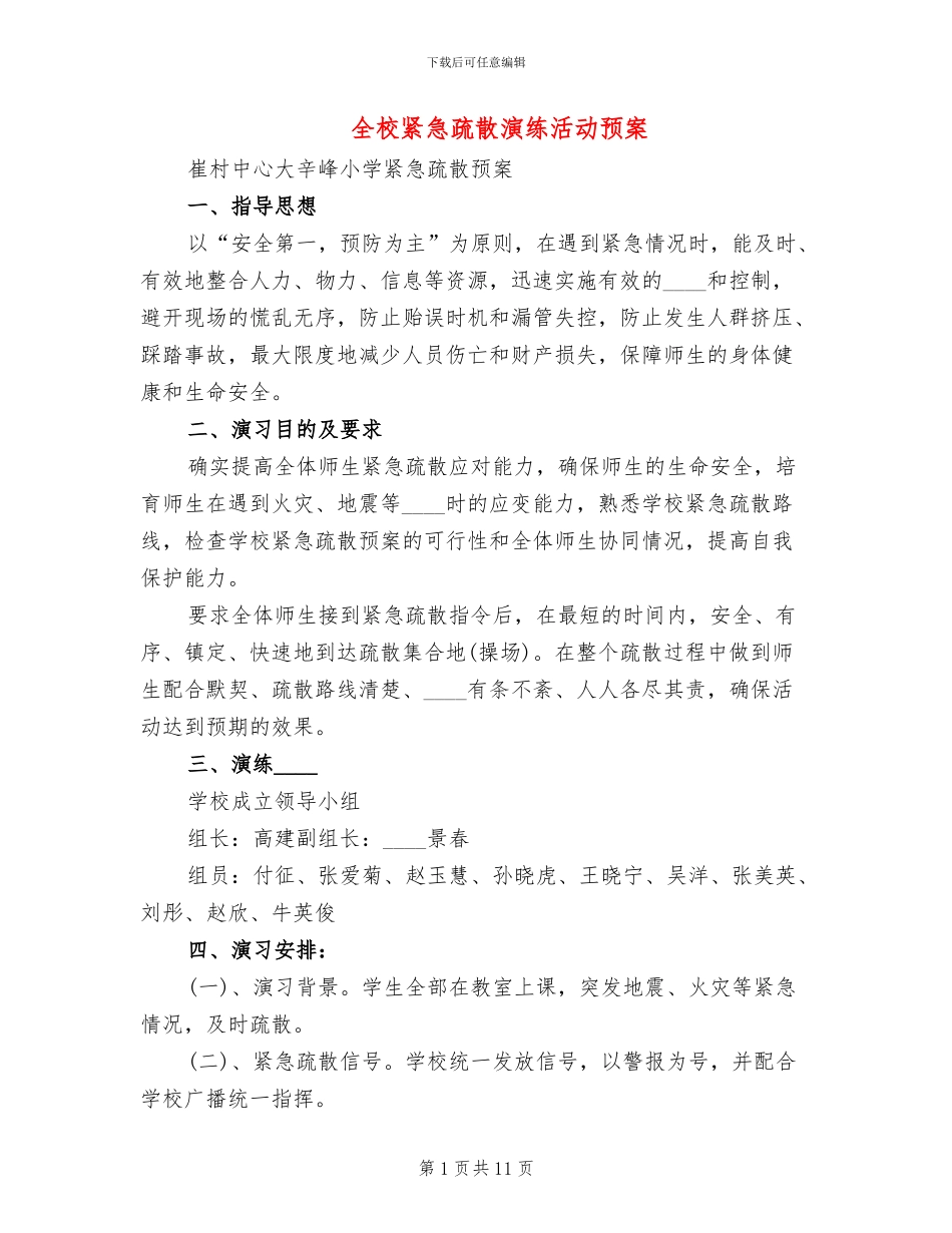 全校紧急疏散演练活动预案_第1页