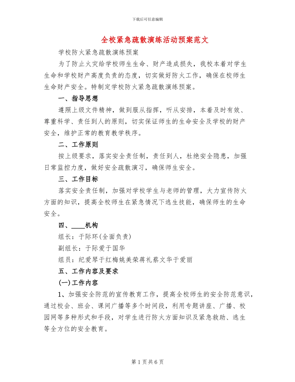 全校紧急疏散演练活动预案范文(2篇)_第1页