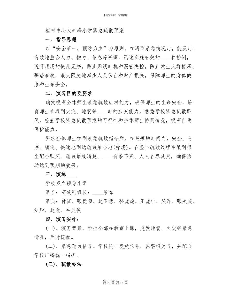 全校紧急疏散演练活动预案范文(2篇)_第3页