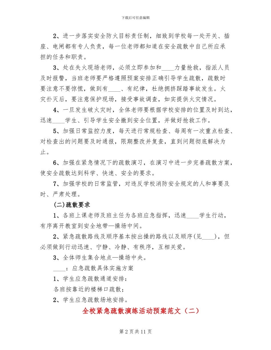 全校紧急疏散演练活动预案范文_第2页