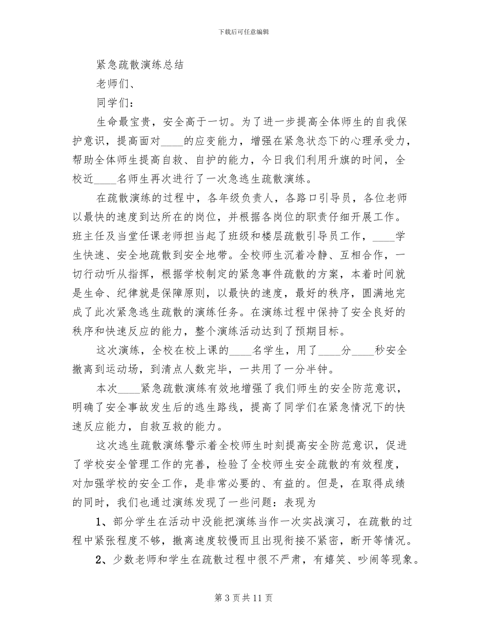 全校紧急疏散演练活动预案范文_第3页