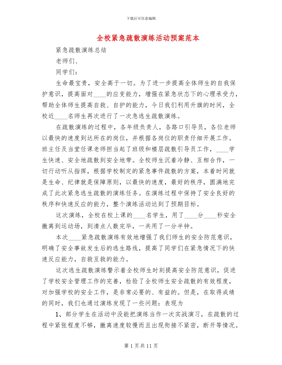 全校紧急疏散演练活动预案范本_第1页