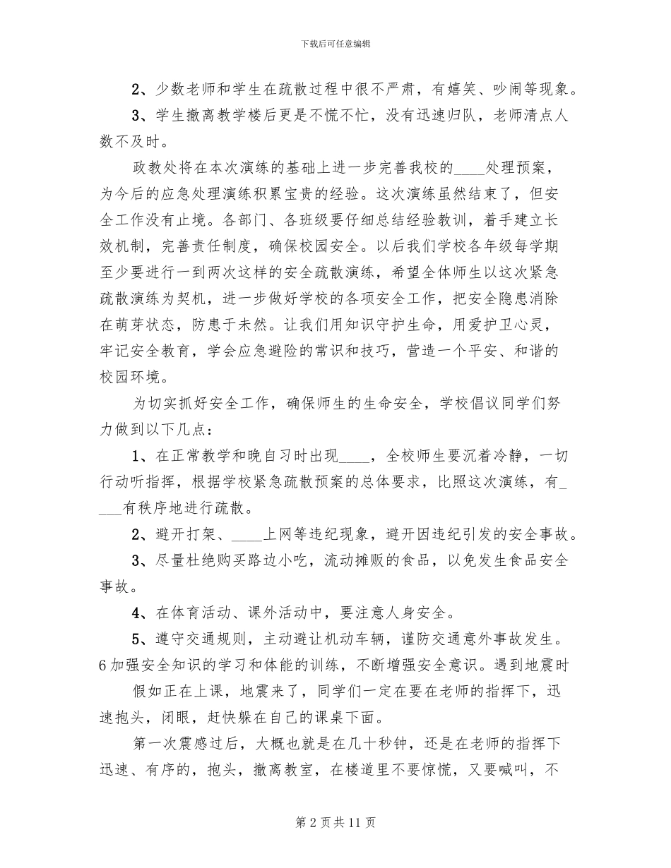 全校紧急疏散演练活动预案范本_第2页