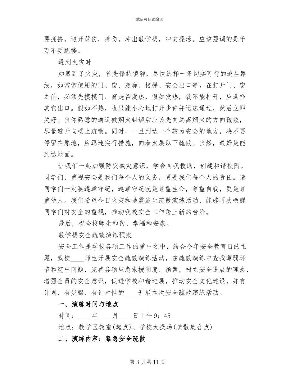 全校紧急疏散演练活动预案范本_第3页