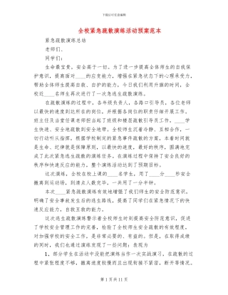 全校紧急疏散演练活动预案范本